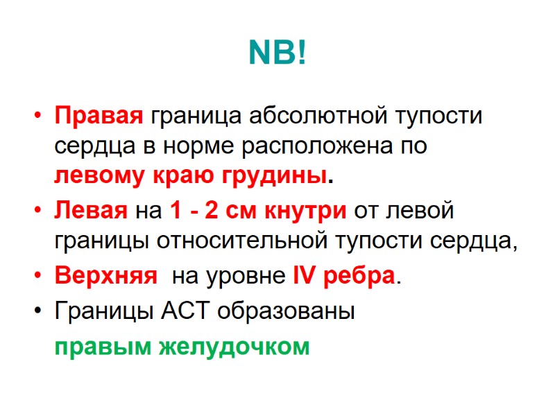 NB! Правая граница абсолютной тупости сердца в норме расположена по левому краю грудины. 
